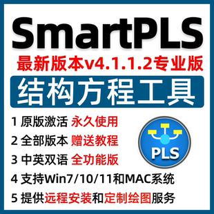SmartPLS中文新版软件安装包结构方程模型数据分析调整Win+Mac