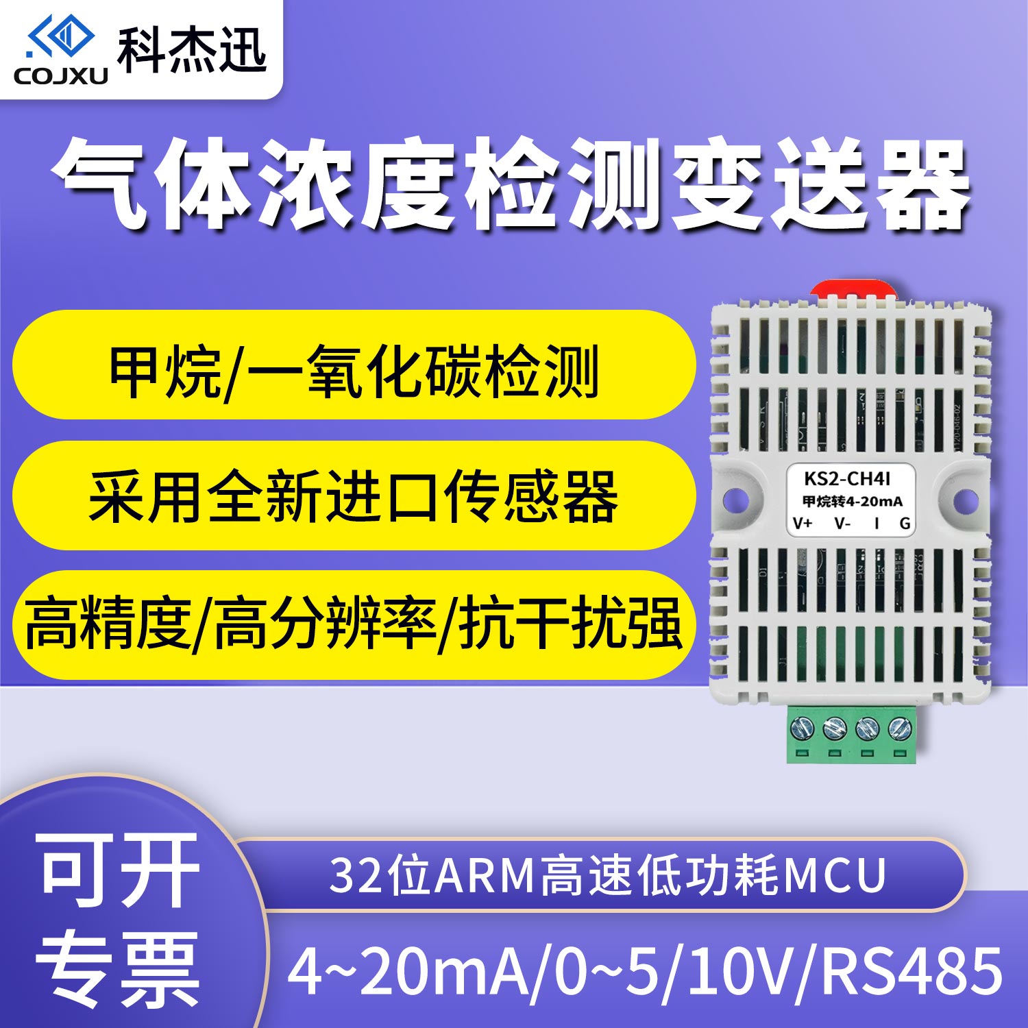 甲烷一氧化碳浓度空气质量变送器传感器4-20mA 0-5V10V RS485通讯