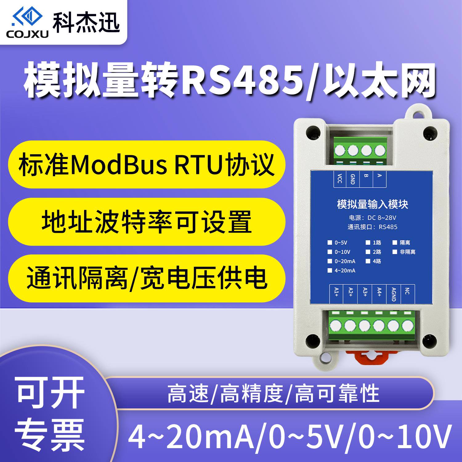 模拟量采集模块RS485隔离型工业