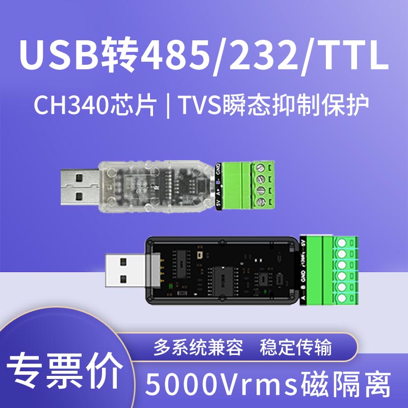 磁隔离USB转RS485/232工业级TTL串口模块调试转换器TVS光电UART
