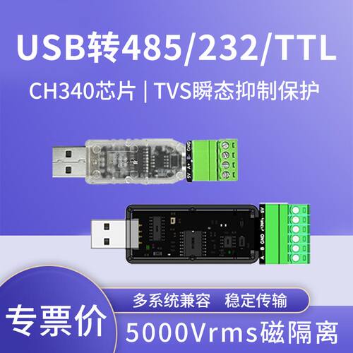 隔离USB转485232ttl转换器