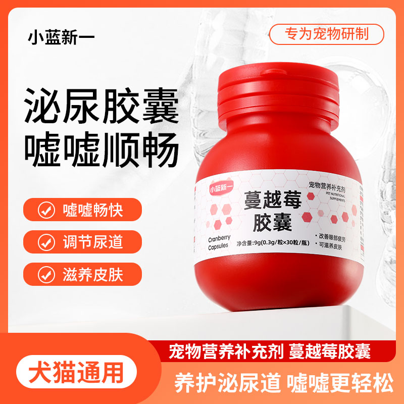 小蓝新一蔓越莓胶囊猫咪调理泌尿问题猫咪维生素养护改善宠物嘘嘘