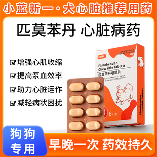 匹莫苯丹5mg宠物狗狗心脏药心脏肥大猫狗通用咳嗽气喘