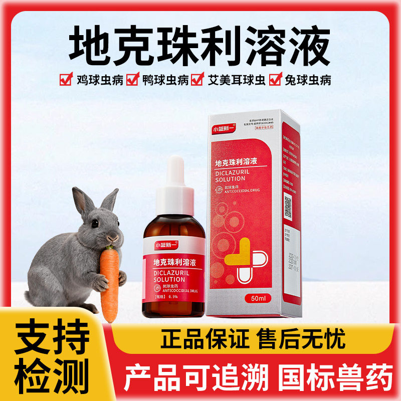 兽药地克珠利溶液小鸡兔子球虫药