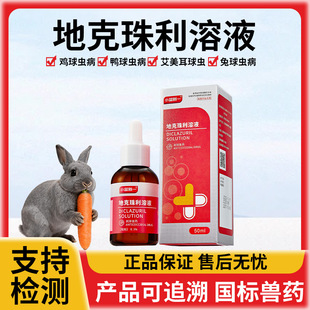 兽药地克珠利溶液小鸡兔子球虫药兽用禽鸡球虫病驱虫药血便拉稀药