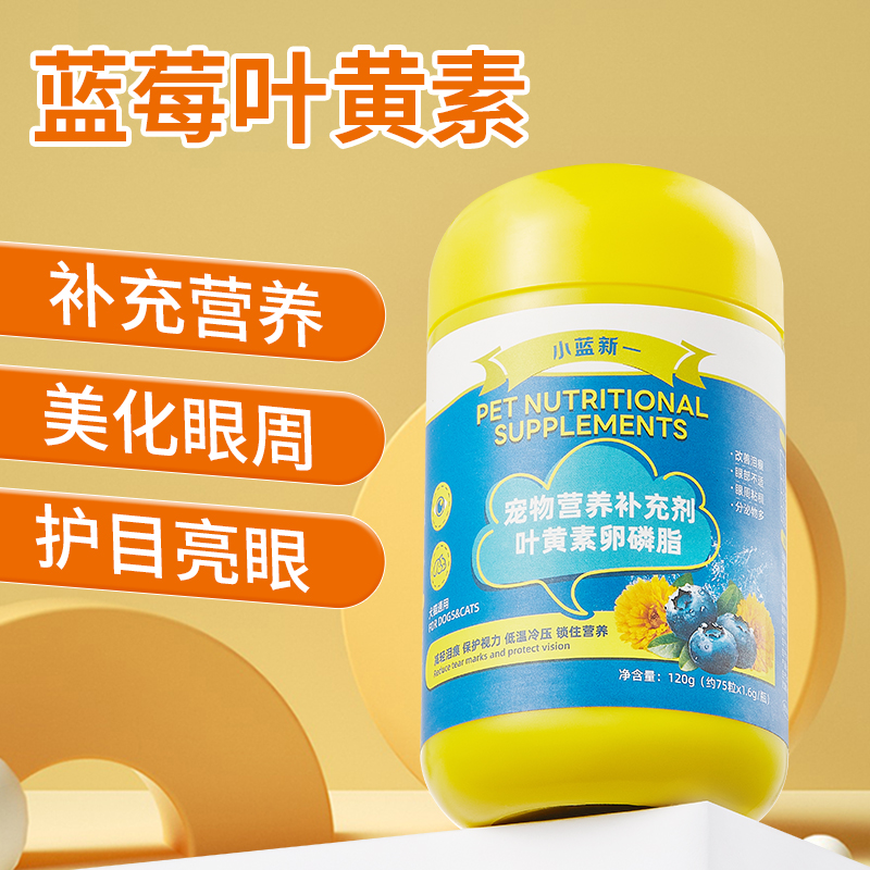猫咪泪痕狗狗护眼睛蓝莓叶黄素