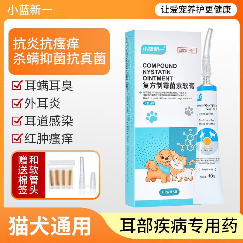 犬猫专用复方制霉菌素软膏耳螨真