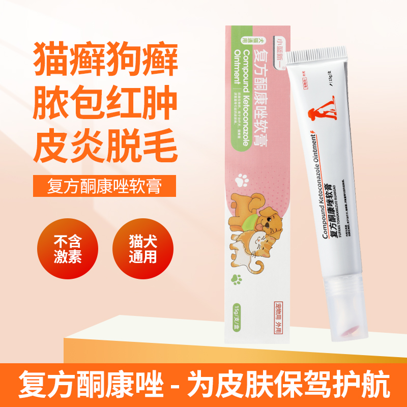 猫癣外用药狗狗皮肤病复方酮康唑