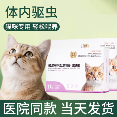 米尔贝肟吡喹酮片狗猫咪驱虫药
