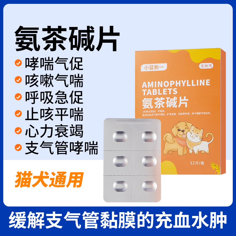 氨茶碱片肺心康欣宠心狗狗猫咪心脏肥大咳嗽哮踹心衰呼吸困难