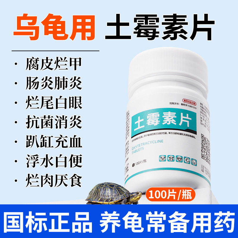 土霉素水族鱼药黄粉乌龟药片