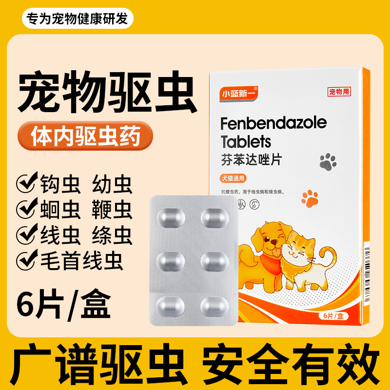 猫咪驱虫药体内驱虫小猫幼猫专用芬苯达唑片除虫打虫药宠物驱虫药