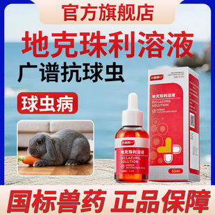 兽药地克珠利溶液小鸡兔子球虫药兽用禽鸡球虫病驱虫药血便拉稀药