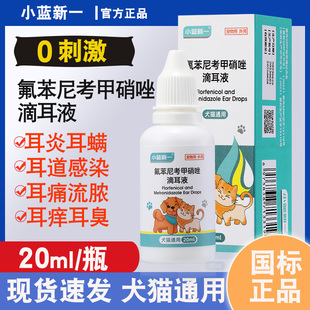 氟苯尼考甲硝唑滴耳液猫咪狗狗中耳炎药耳朵发炎除耳螨真菌专用药