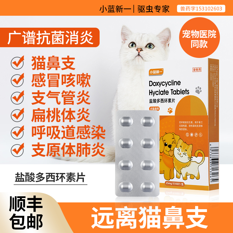 盐酸多西环素片小蓝新一