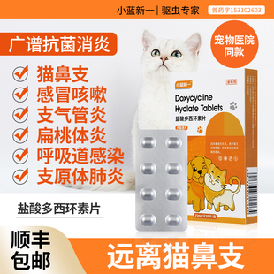盐酸多西环素片猫咪感冒药猫鼻支猫用宠物打喷嚏流鼻涕兽专用狗狗
