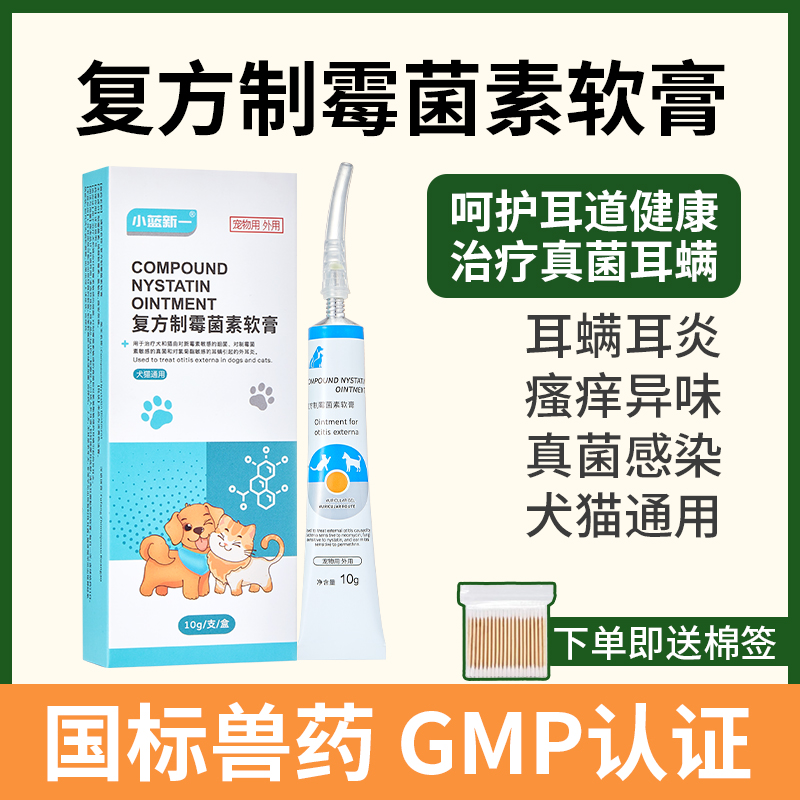 复方制霉菌素软膏耳净除耳螨专用