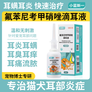 氟苯尼考甲硝唑滴耳液宠物狗狗猫咪耳螨专用药猫用耳朵发炎中耳炎