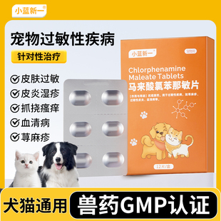马来酸氯苯那敏片宠物狗狗止痒药犬用猫咪抗过敏口服药皮肤病扑尔