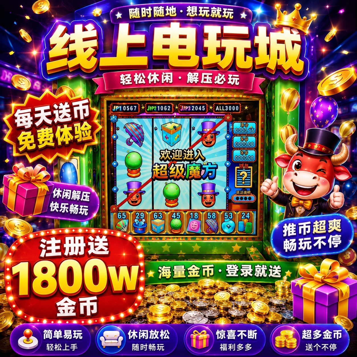线上电玩城超级小牛大魔术师超级魔方火焰山手机操控经典电玩