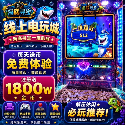线上电玩城海底寻宝超级小牛超级魔方大魔术师冰淇淋街机经典推币