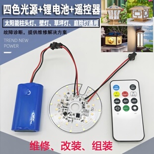 太阳能柱头灯配件大全户外庭院灯光源灯芯灯板电池光伏板太阳能板