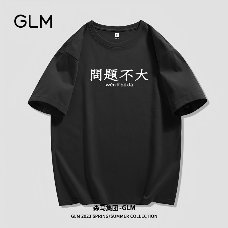 森马集团GLM品牌趣味文字问题不大印花短袖t恤男夏季薄款黑色上衣-封面