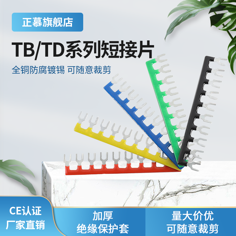 TBTD1510接线端子排短接片短接条