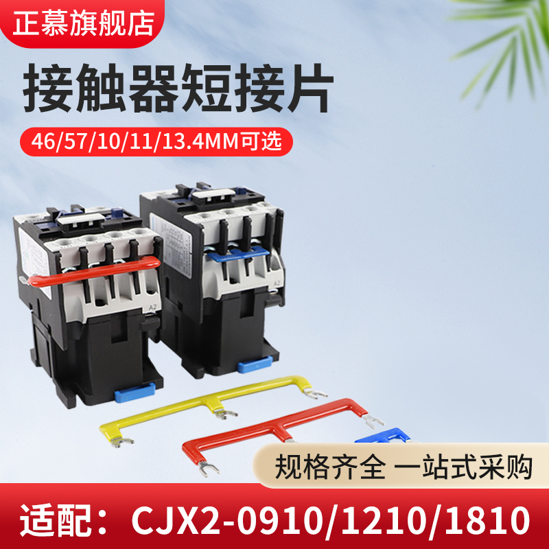 交流接触器1810短接片铜