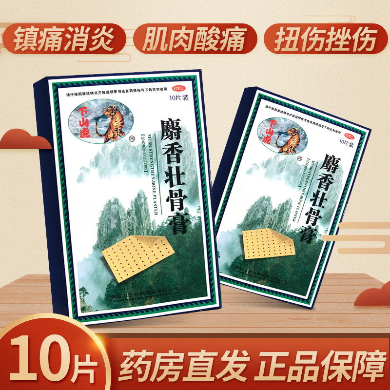 多盒优惠】下山虎 麝香壮骨膏10贴/盒,OTC药品/国际医药,风湿骨外伤,淘宝优惠券,粉丝福利购,淘宝优惠卷