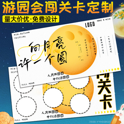 游园会集章卡定制中秋节活动闯关卡集赞卡设计团建游戏任务卡定做