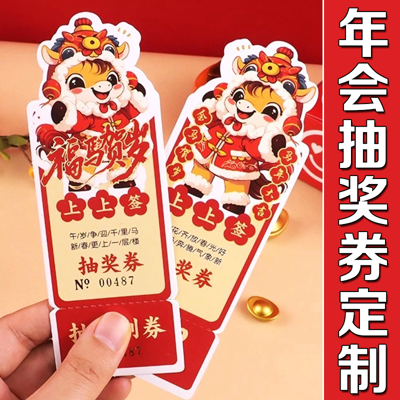 年会抽奖券定制正副券可撕号码券设计新年周年庆晚宴抽奖票卡定做