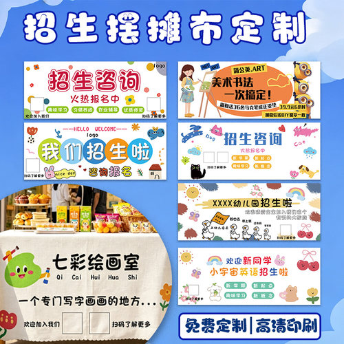 招生摆摊布定制幼儿园托管班地摊宣传桌布制作培训装饰广告布定做