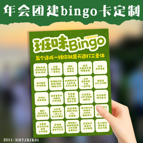 年会团建bingo卡定制节日派对闯关卡任务卡礼品兑换卡片创意设计