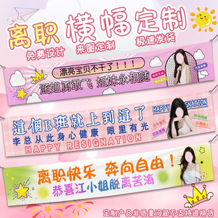 离职横幅定制公司员工辞职创意条幅设计恭喜脱离苦海手拉旗定做