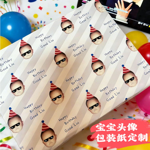 头像包装纸定制周岁宴伴手礼物装饰纸设计DIY生日精美礼品纸定做