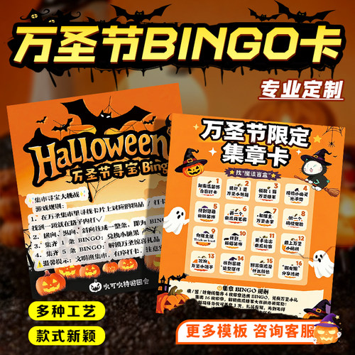 万圣节bingo卡定制节日互动游戏闯关卡设计游园会活动通关卡印刷