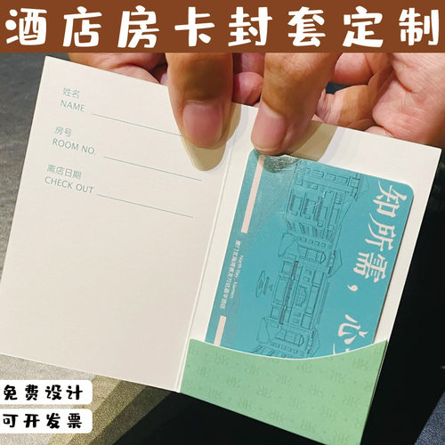 酒店房卡封套定制民宿客房vip会员卡纸袋制作宾馆门禁卡纸套印刷