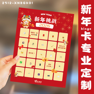 新年bingo卡定制公司年会抽奖卡设计节日派对聚会游戏挑战卡定做