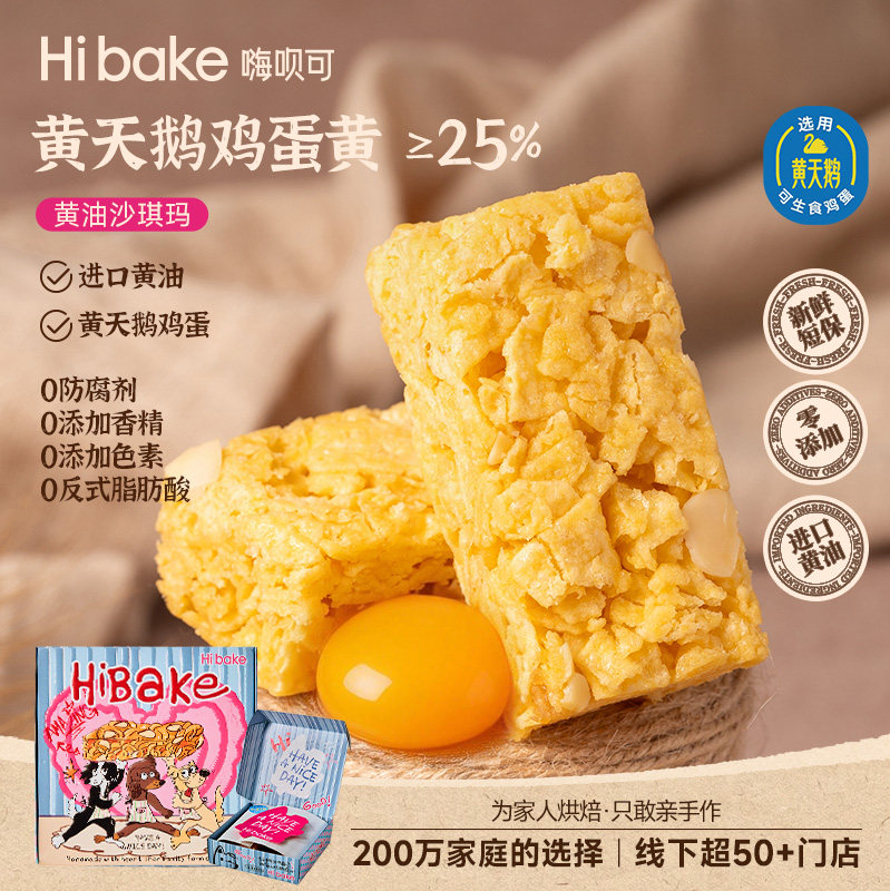 Hibake黄油沙琪玛黄天鹅鸡蛋黄传统中西式糕点坚果萨其马小吃零食