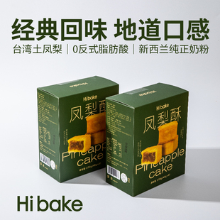 糕点送礼办公室零食下午茶 Hibake经典 凤梨酥台湾特产传统中式