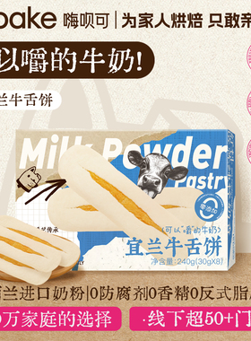 Hibake宜兰牛舌饼健康0添加牛奶酥点心台湾糕点早餐面包零食特产