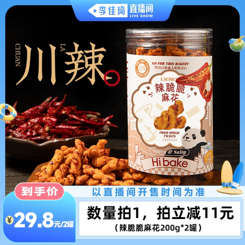Hibake辣脆脆小麻花200g糯米零食