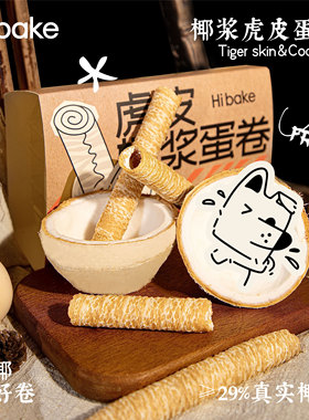 【直播专享】Hibake椰浆虎皮蛋卷215g椰子香脆鸡蛋卷办公室零食