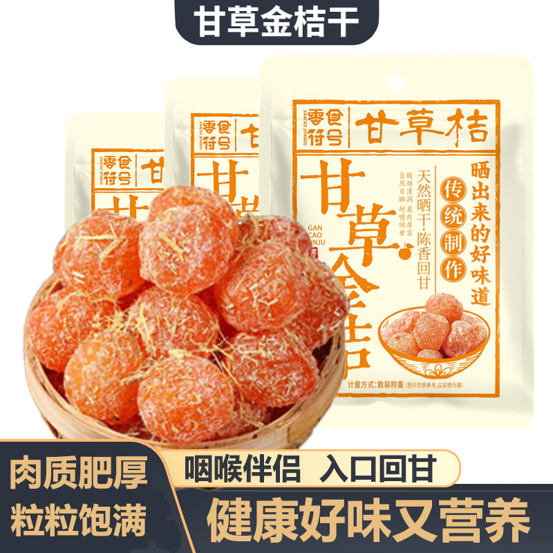 零食符号甘草金桔小包装