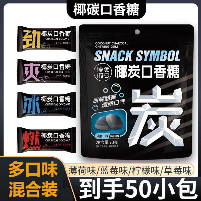 零食符号椰碳口香糖清新口气
