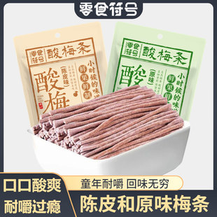 零食符号酸梅条原味陈皮味酸甜无核青话梅条休闲解馋办公室小零食