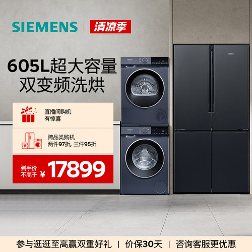 西门子十字门家用冰洗烘套装