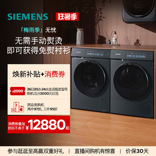 【新品小幸熨】西门子10KG除皱超氧热泵自清洁变频iQ500洗烘套装