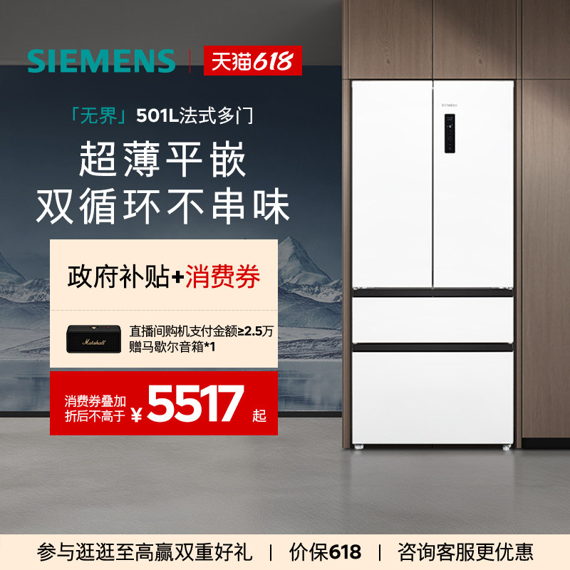 西门子【冰立方】501L法式多门零嵌一级能效家用双循环双系统冰箱